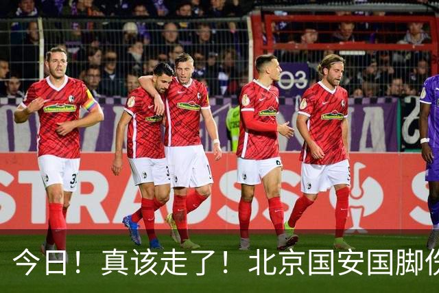 今日！真该走了！北京国安国脚伤愈复出，苦苦等待，足协杯竟1分钟没上