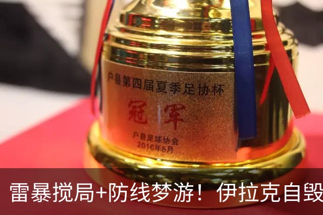 雷暴搅局+防线梦游！伊拉克自毁前程 时隔40年交足学费